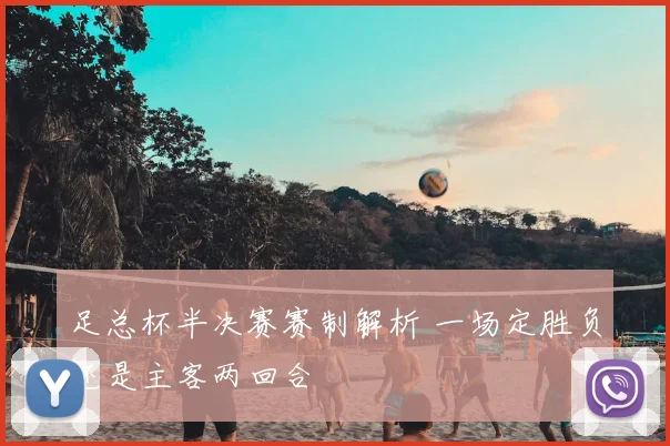 足总杯半决赛赛制解析 一场定胜负还是主客两回合