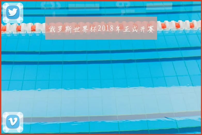 俄罗斯世界杯2018年正式开赛