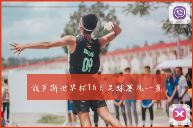 俄罗斯世界杯16日足球赛况一览