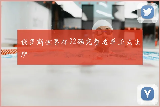 俄罗斯世界杯32强完整名单正式出炉
