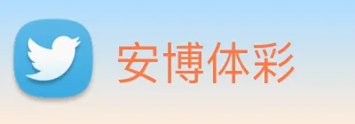 安博体彩 Logo